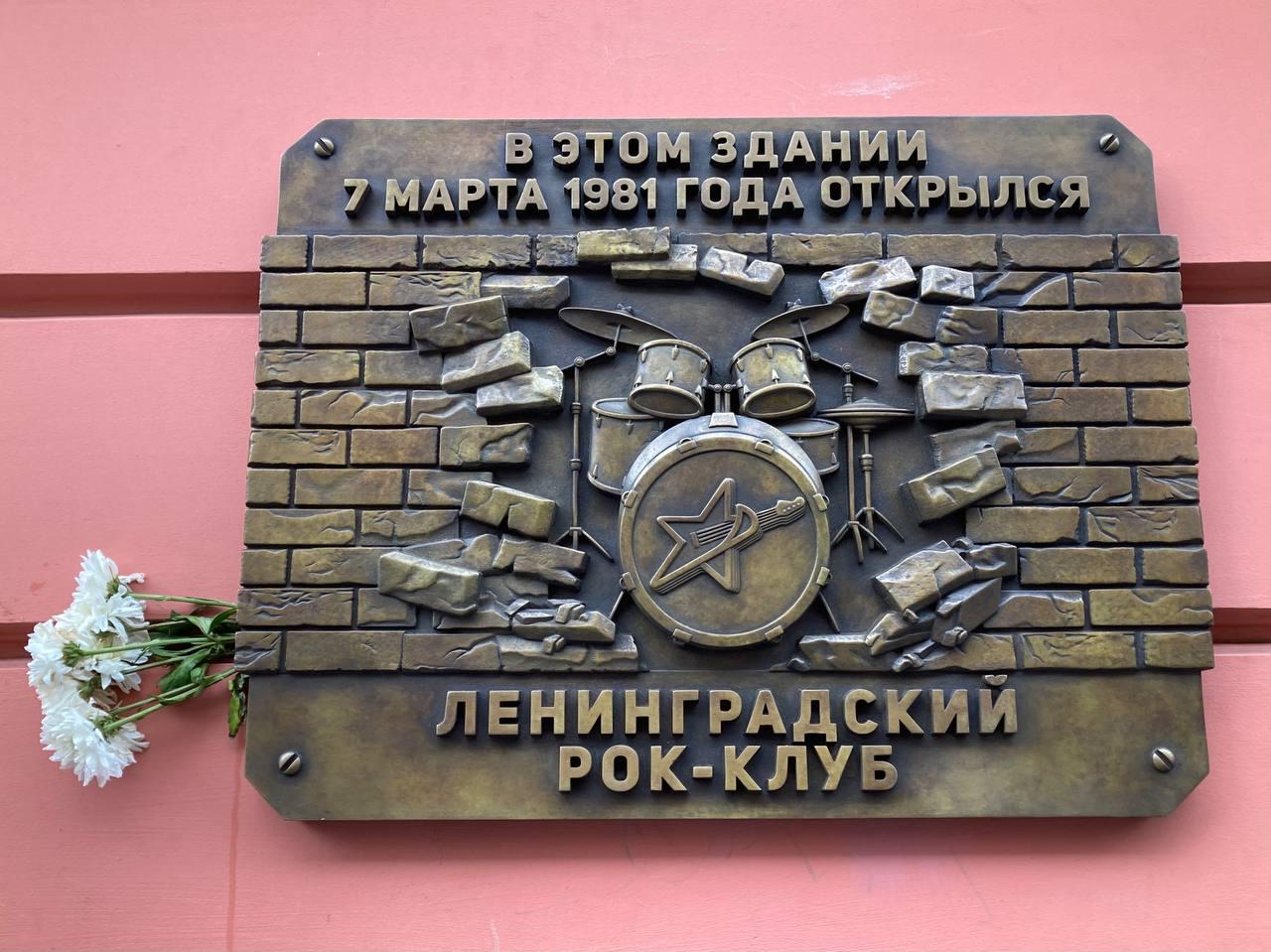 На Рубинштейна, 13 открыли мемориальную доску в память о Ленинградском рок-клубе