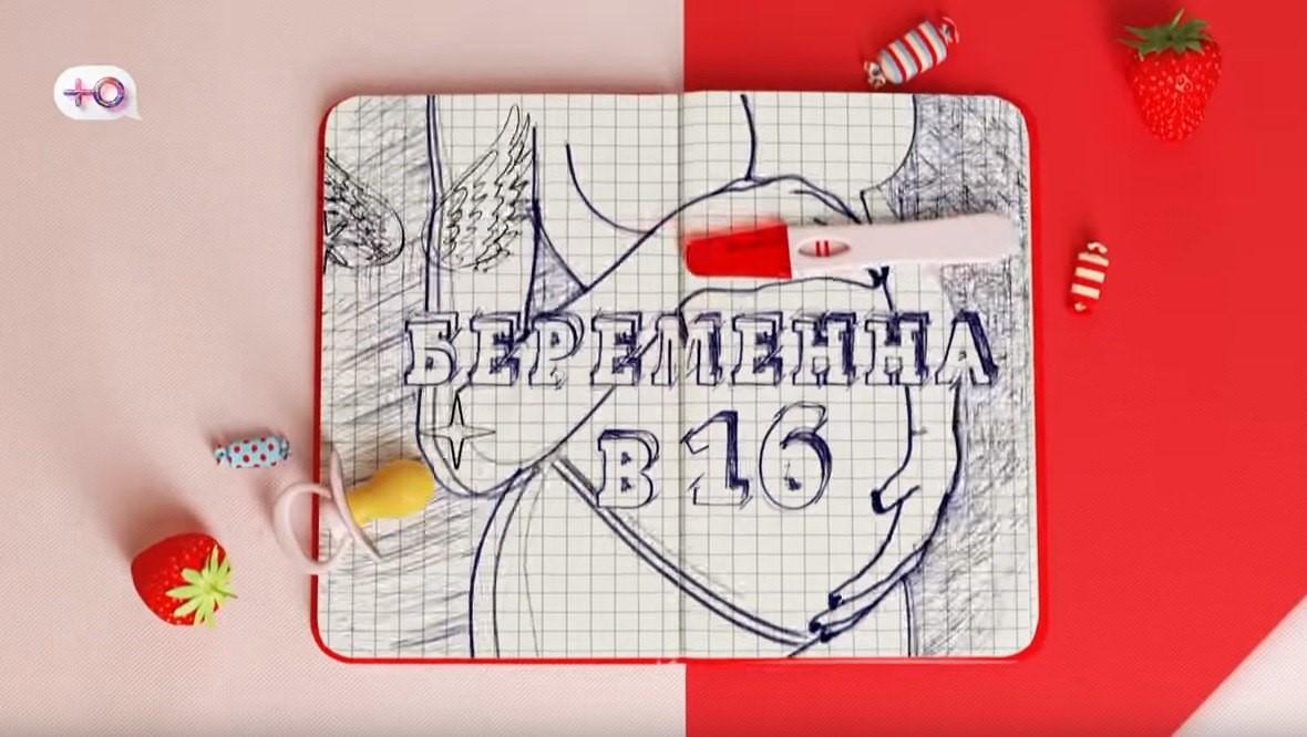 Что не так с шоу «Беременна в 16»