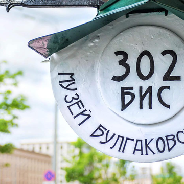 Автобусная экскурсия «Трамвай 302-БИС. Булгаков и его эпоха» со скидкой 20%