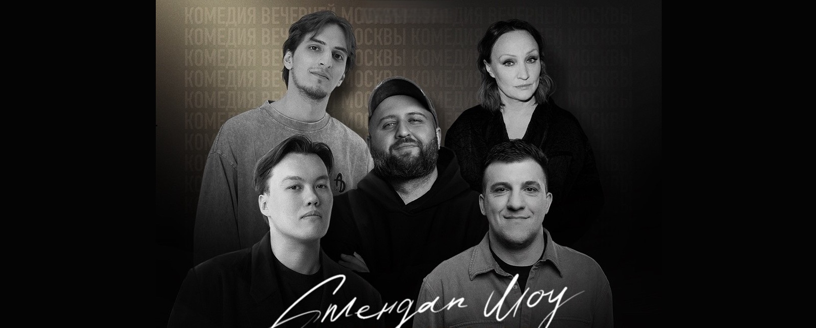 Стендап-шоу «Комедия вечерней Москвы» со скидкой 20%