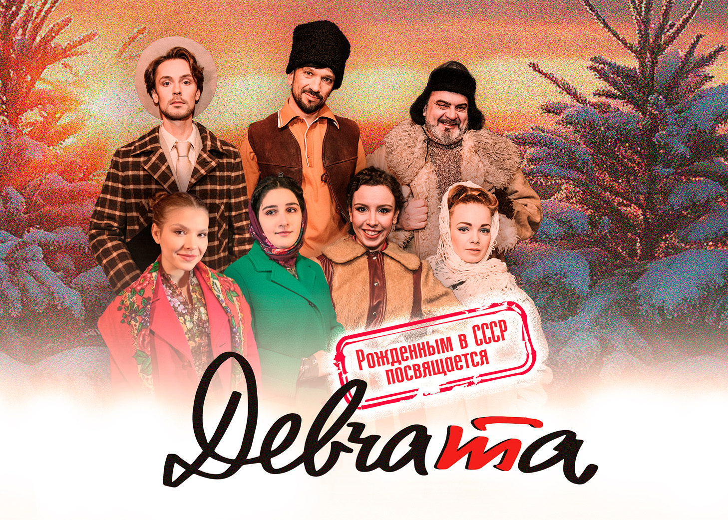 Мюзикл «Девчата» со скидкой 20%