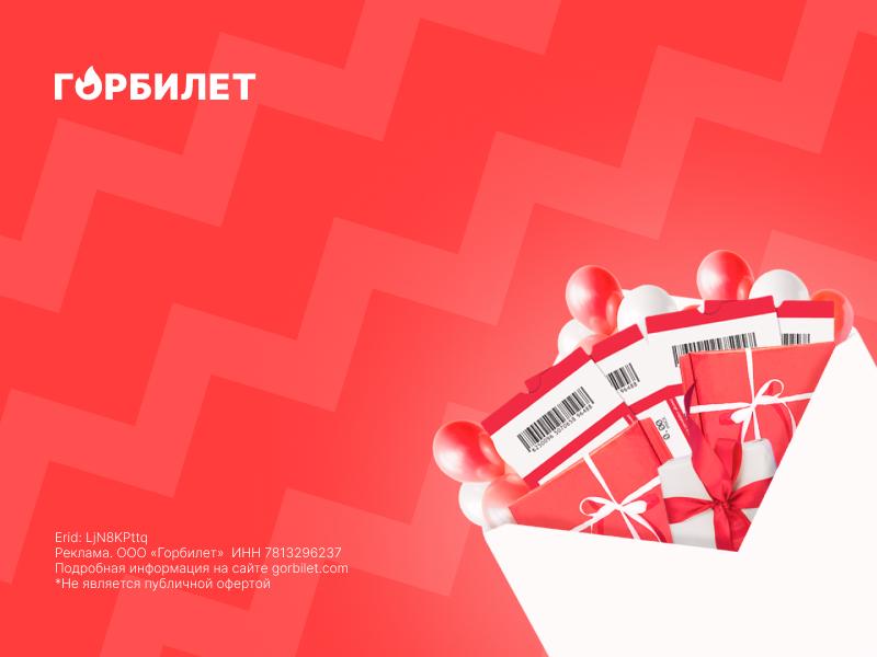 Разыгрываем билеты в честь дня рождения компании «Горбилет»