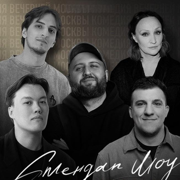 Стендап-шоу «Комедия вечерней Москвы» со скидкой 20%