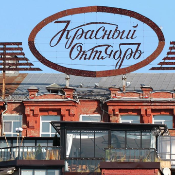 Экскурсия «Сладкие секреты фабрики «Красный Октябрь» с мастер-классом со скидкой 22%