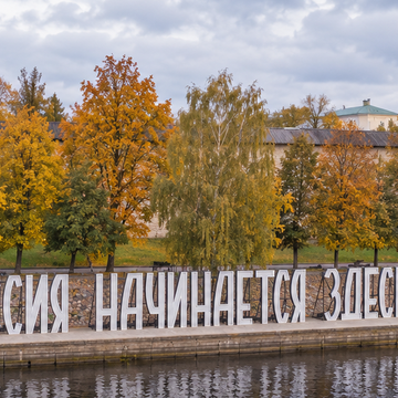 Большая автобусно-пешеходная экскурсия «Псков — Россия начинается здесь» Большая автобусно-пешеходная экскурсия «Псков — Россия начинается здесь»