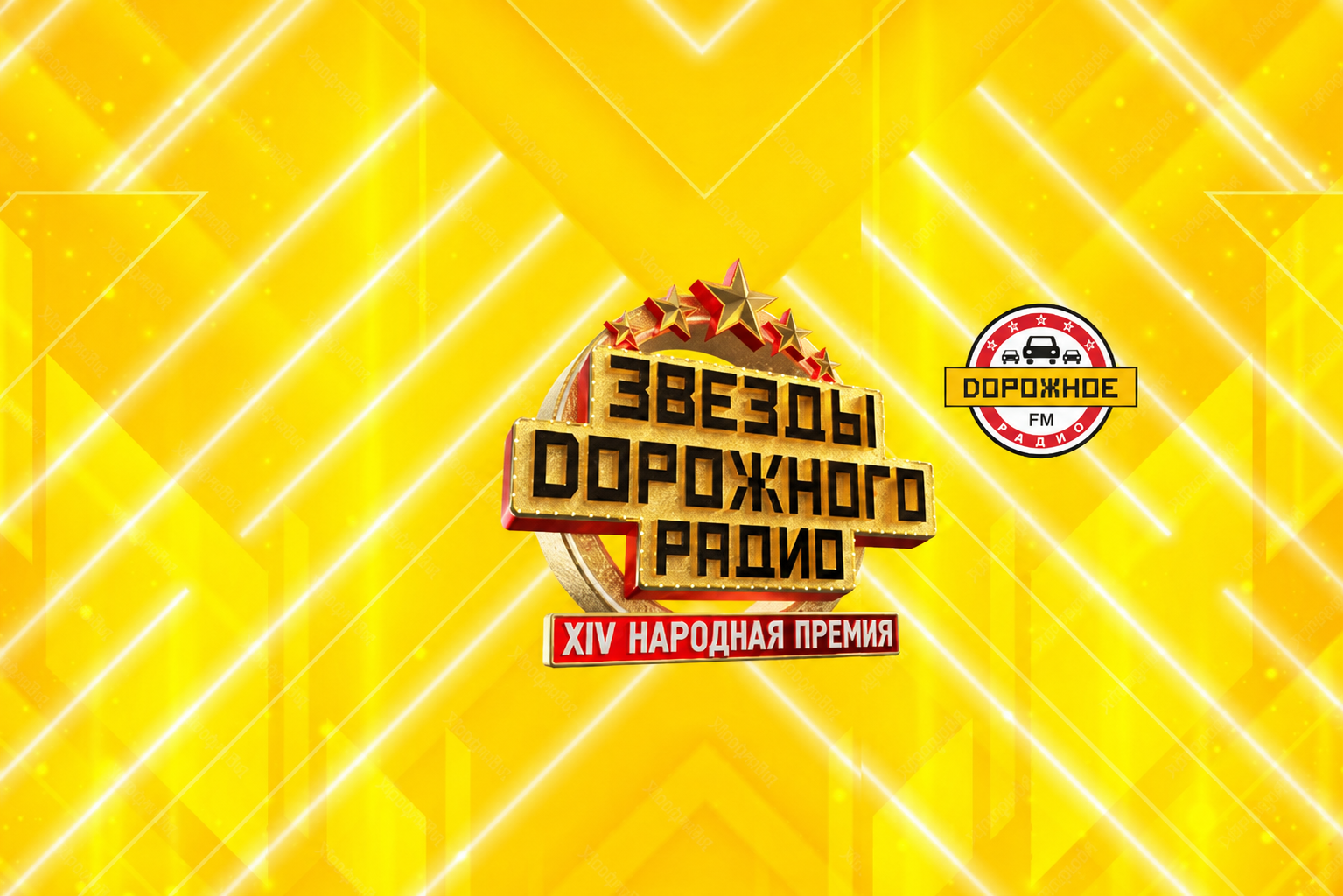 Концерт «Звёзды Дорожного радио» в Ледовом дворце