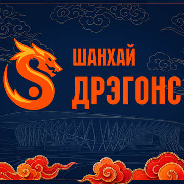 Матч «Шанхай Дрэгонс — Трактор» на СКА Арене Матч «Шанхай Дрэгонс — Трактор» на СКА Арене со скидкой 20%