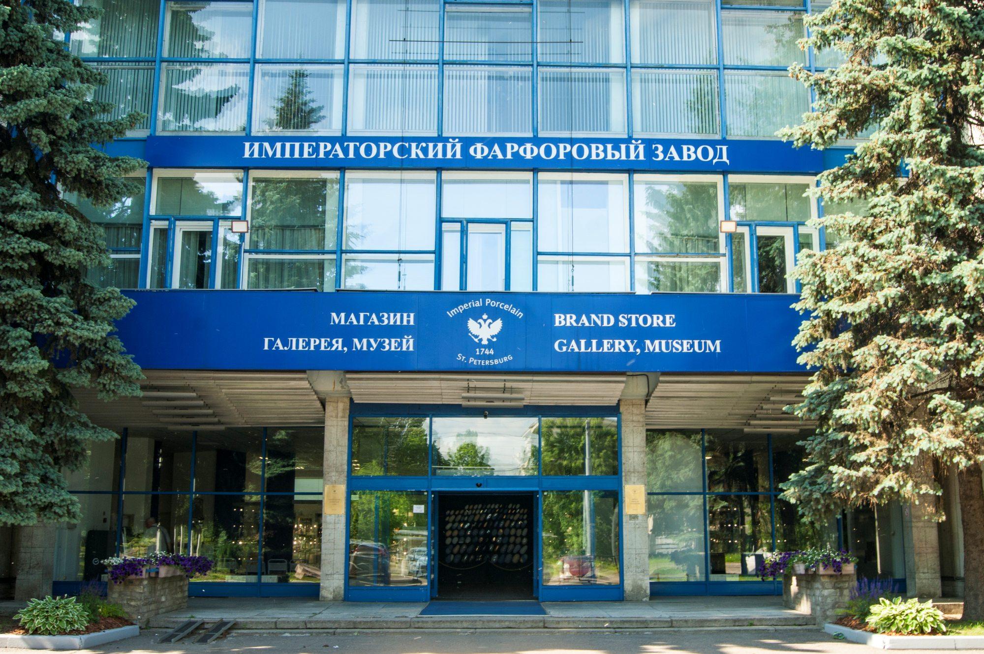 Императорский фарфоровый завод и музей ИФЗ в Петербурге 2026