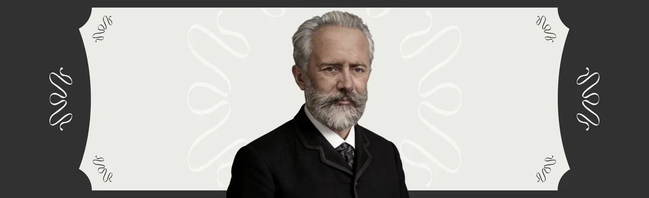 Симфонический концерт «Чайковский. Концерт №1. Великие балеты» со скидкой 30%