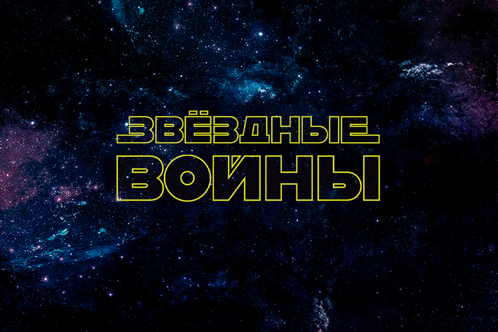 Органное шоу «Звёздные войны» в Планетарии №1