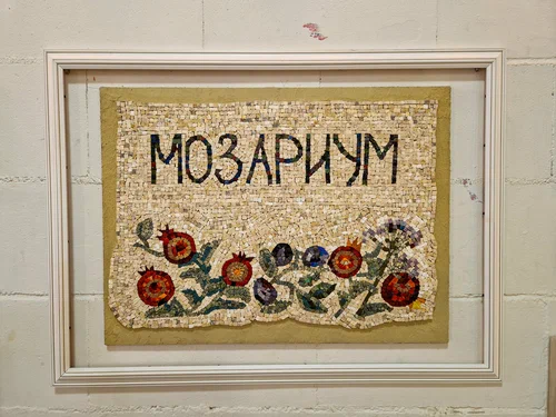 Студия мозаики «Мозариум»