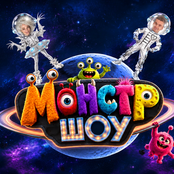 Мультимедийное представление «Монстр-шоу»