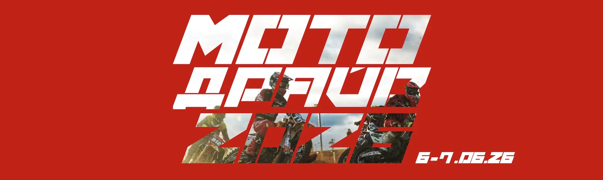 Фестиваль «Мото Драйв 2026»