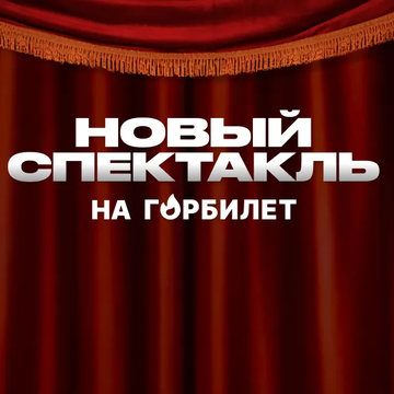 Интерактивный спектакль «Пушкин — наше всё» со скидкой 50%