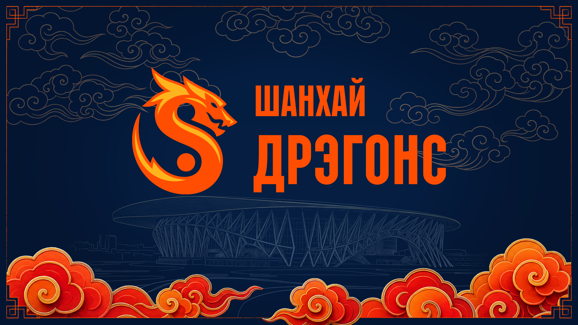 Матч «Шанхай Дрэгонс — Трактор» на СКА Арене Матч «Шанхай Дрэгонс — Трактор» на СКА Арене со скидкой 20%
