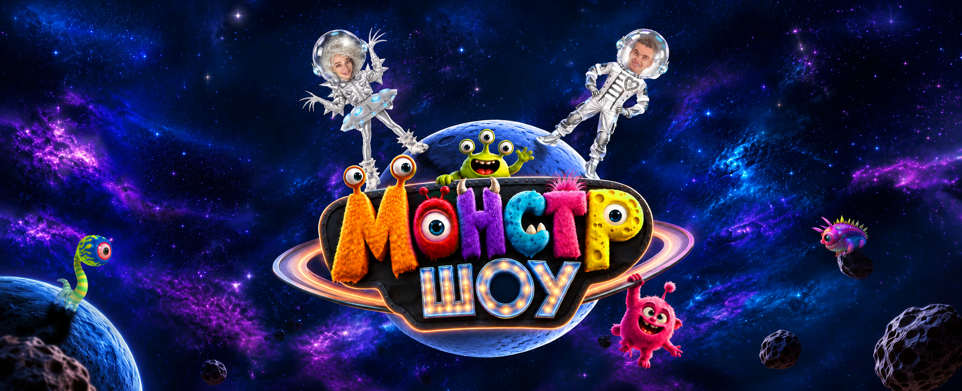 Мультимедийное представление «Монстр-шоу»