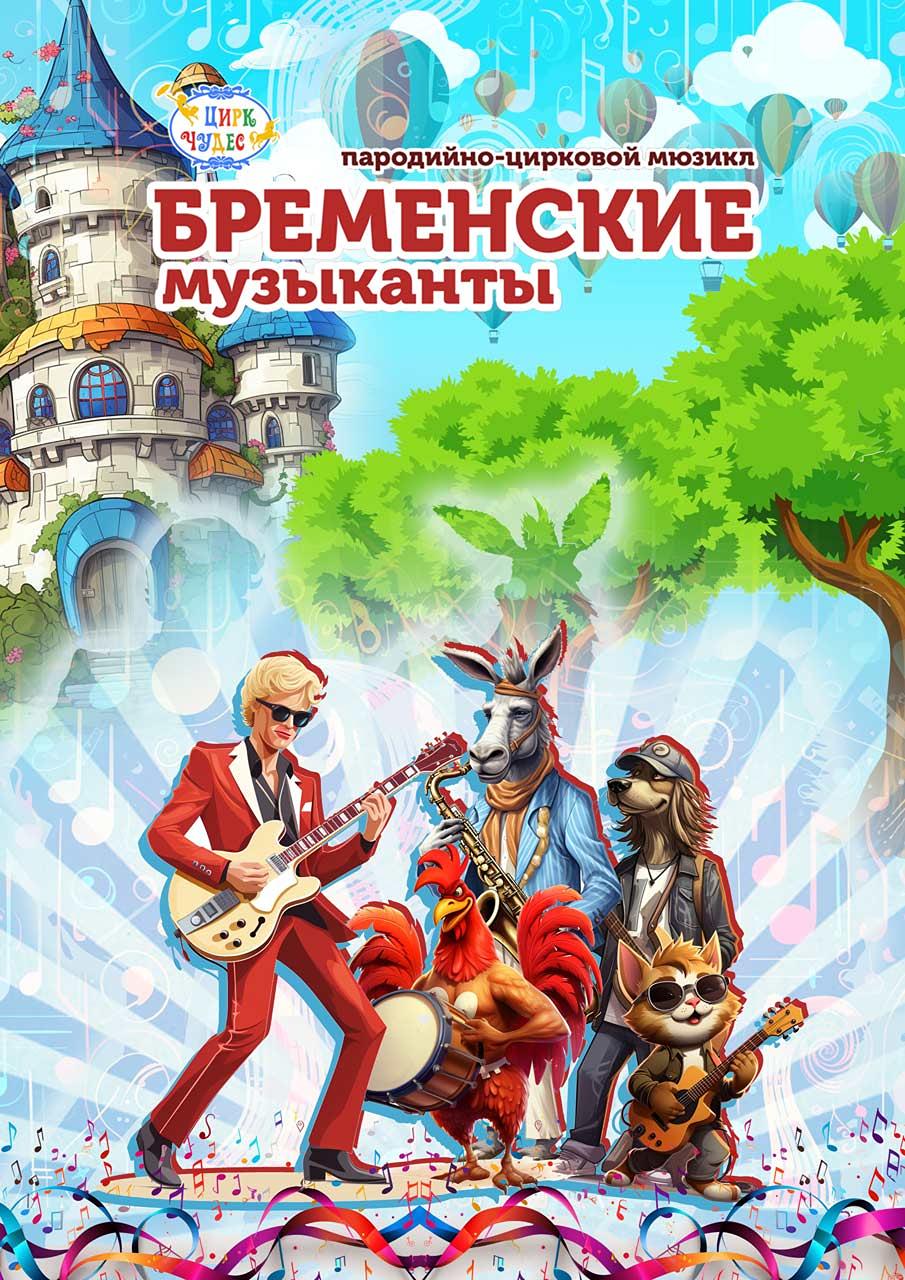 Цирковой мюзикл «Бременские музыканты. Загадка Трубадура» в «Цирке Чудес» на Речном со скидкой 20%