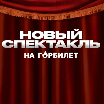 Спектакль «Хотите знать, каким был Чарли Чаплин» со скидкой 30%