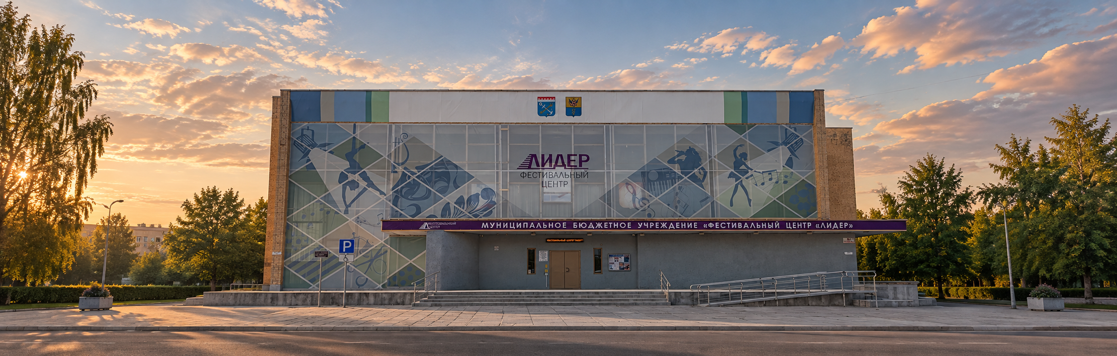 Фестивальный центр «Лидер»