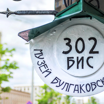 Пешеходная экскурсия «По следам Мастера и Маргариты» со скидкой 20%